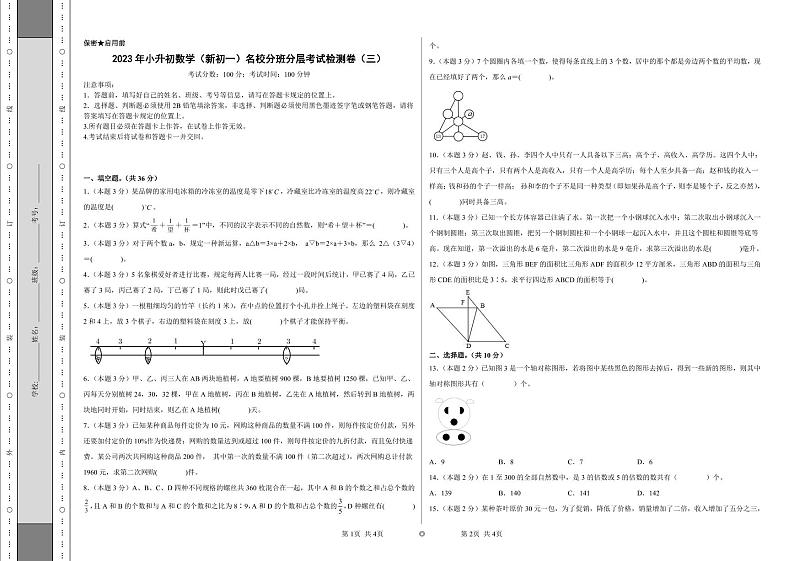（小升初分班考试）2023年小升初数学（新初一）名校入学分班考试检测卷（三）（A3+A4+解析版）人教版01