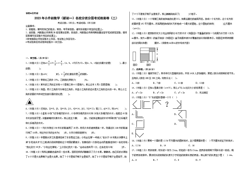 （小升初分班考试）2023年小升初数学（新初一）名校入学分班考试检测卷（二）（A3+A4+解析版）人教版01