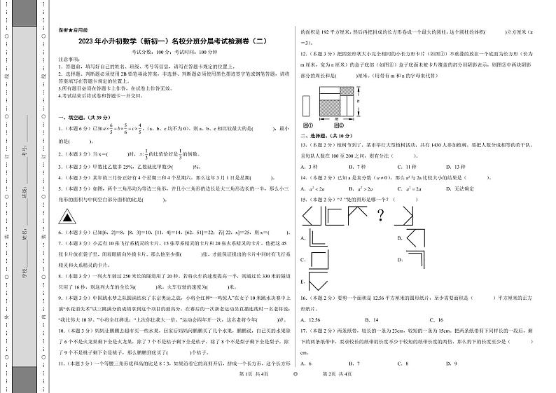 （小升初分班考试）2023年小升初数学（新初一）名校入学分班考试检测卷（二）（A3+A4+解析版）人教版01