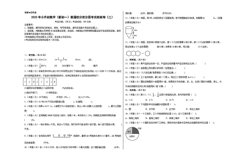 （小升初分班考试）2023年小升初数学（新初一）普通校入学分班考试检测卷（二）（A3+A4+解析版）人教版01