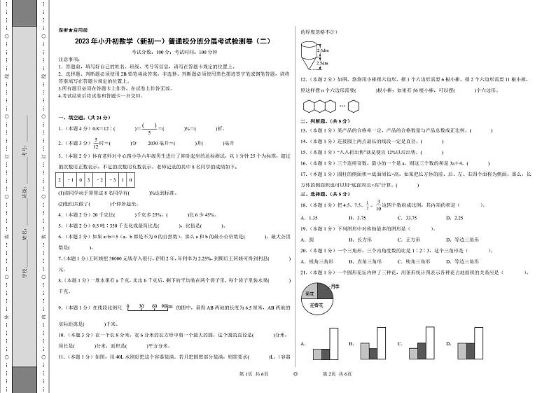 （小升初分班考试）2023年小升初数学（新初一）普通校入学分班考试检测卷（二）（A3+A4+解析版）人教版01
