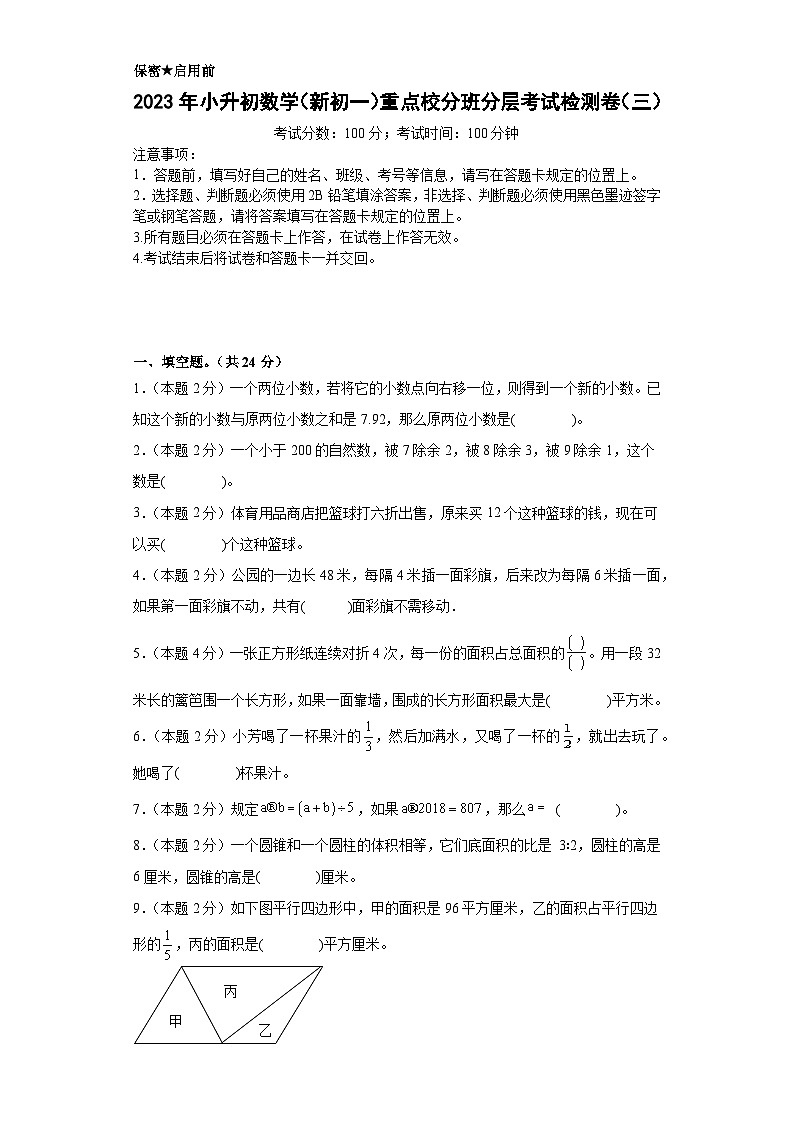 （小升初分班考试）2023年小升初数学（新初一）重点校分班分层考试检测卷（三）（A3+A4+解析版）人教版01