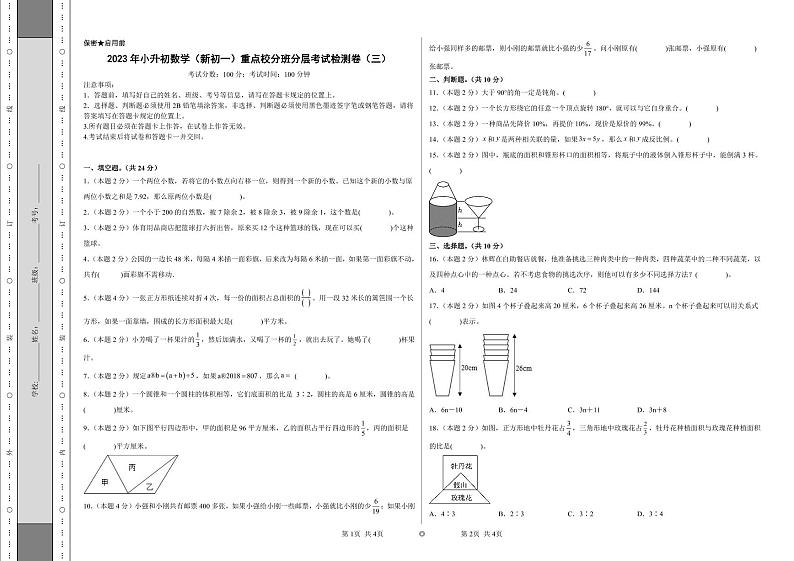 （小升初分班考试）2023年小升初数学（新初一）重点校分班分层考试检测卷（三）（A3+A4+解析版）人教版01