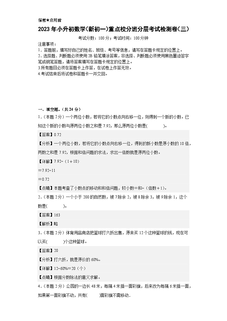 （小升初分班考试）2023年小升初数学（新初一）重点校分班分层考试检测卷（三）（A3+A4+解析版）人教版01