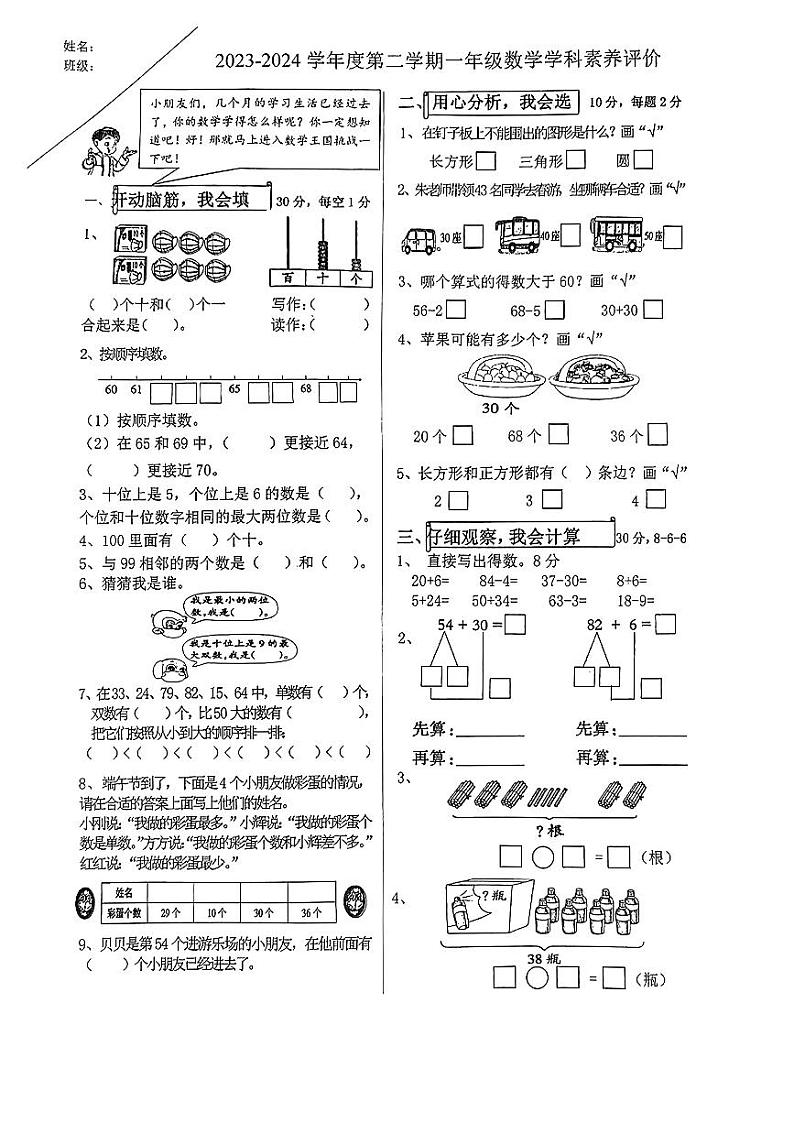 山西省大同市新荣区多校2023-2024学年一年级下学期期中测试数学试卷第1页