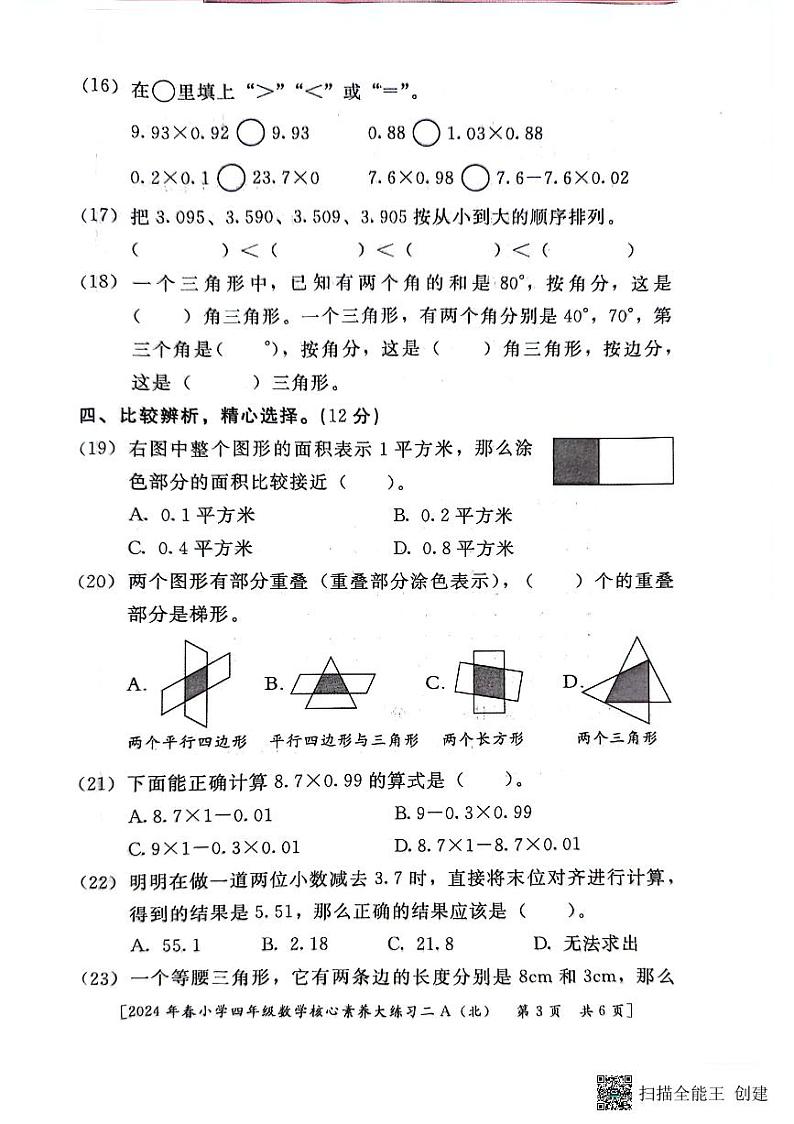 陕西省西安市新城区2023-2024学年四年级下学期期中数学试题第3页