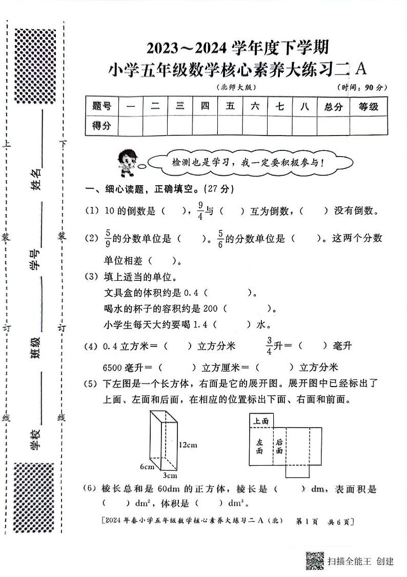 陕西省西安市新城区2023-2024学年五年级下学期期中数学试题第1页