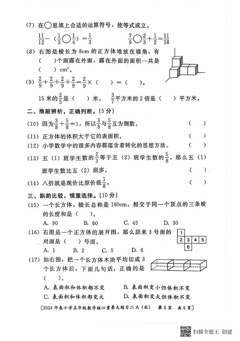 陕西省西安市新城区2023-2024学年五年级下学期期中数学试题第2页