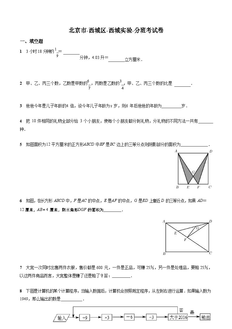 通用版-北京市-西城区-西城实验-小升初数学-分班考试卷+无答案01