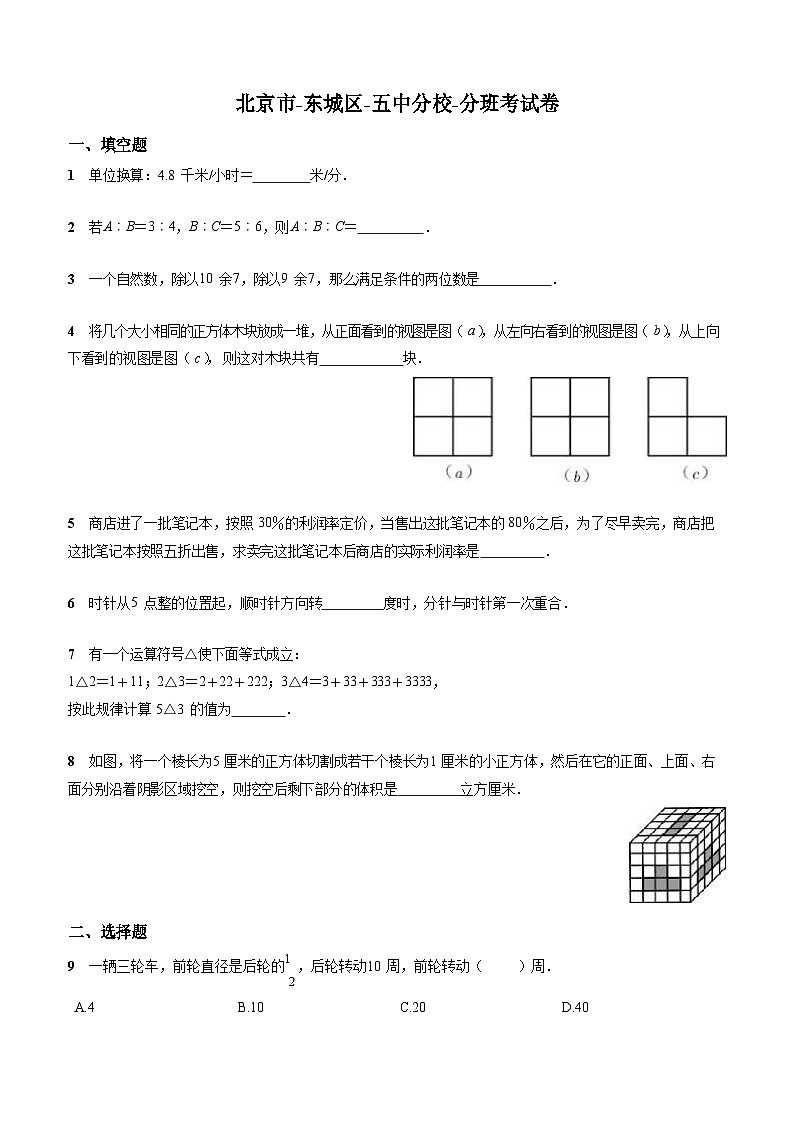 通用版-北京市-东城区-五中分校-小升初数学-分班考试卷+无答案01