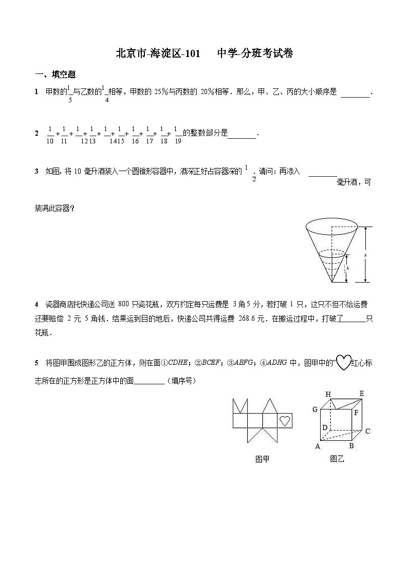 通用版-北京市-海淀区101中学-小升初数学-分班考试卷+无答案01