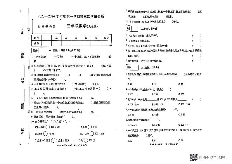 河南省南阳市方城县2023-2024学年三年级上学期期中数学试题01