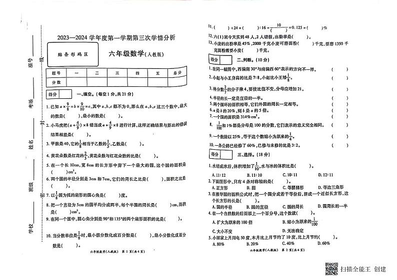 河南省南阳市方城县2023-2024六年级上学期期中数学试题第1页