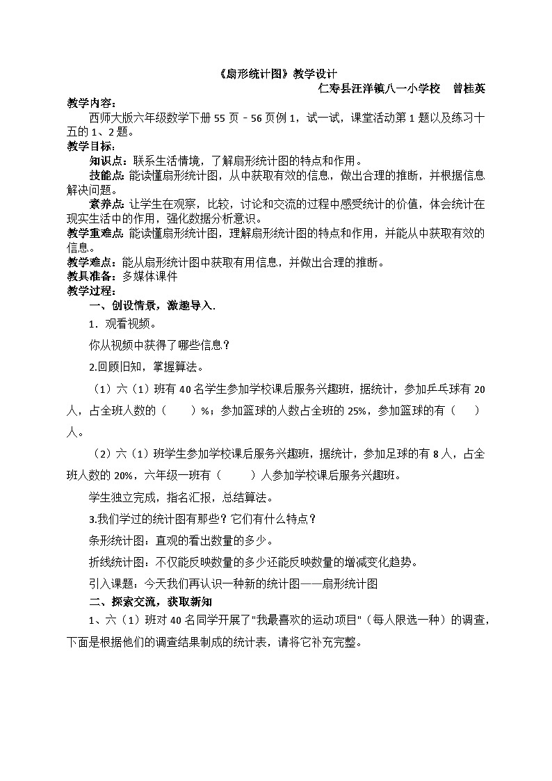 西师大版六年级下册《扇形统计图》教学设计01