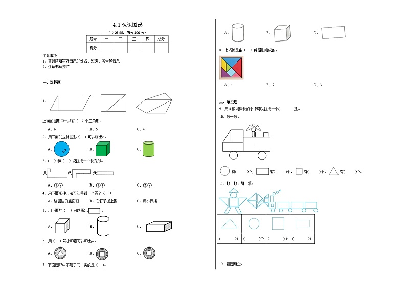4.1认识图形同步练习  北师大版数学一年级下册第1页