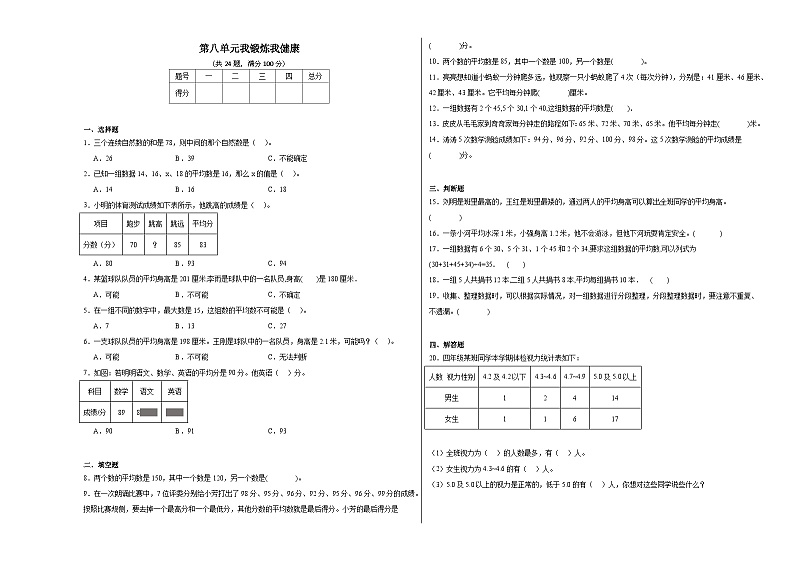 第八单元我锻炼我健康同步练习  青岛版数学四年级下册第1页