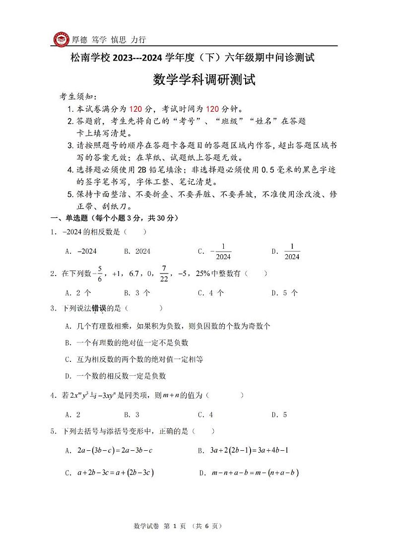 2024年哈尔滨市松南学校六年级（下）期中数学试卷及答案第1页