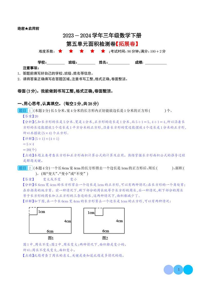 【解析】第五单元面积检测卷（拓展卷）--2024年三年级数学下册 北师大版第1页