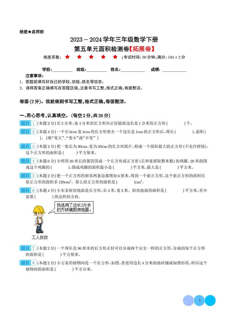 【学生】第五单元面积检测卷（拓展卷）--2024年三年级数学下册 北师大版第1页