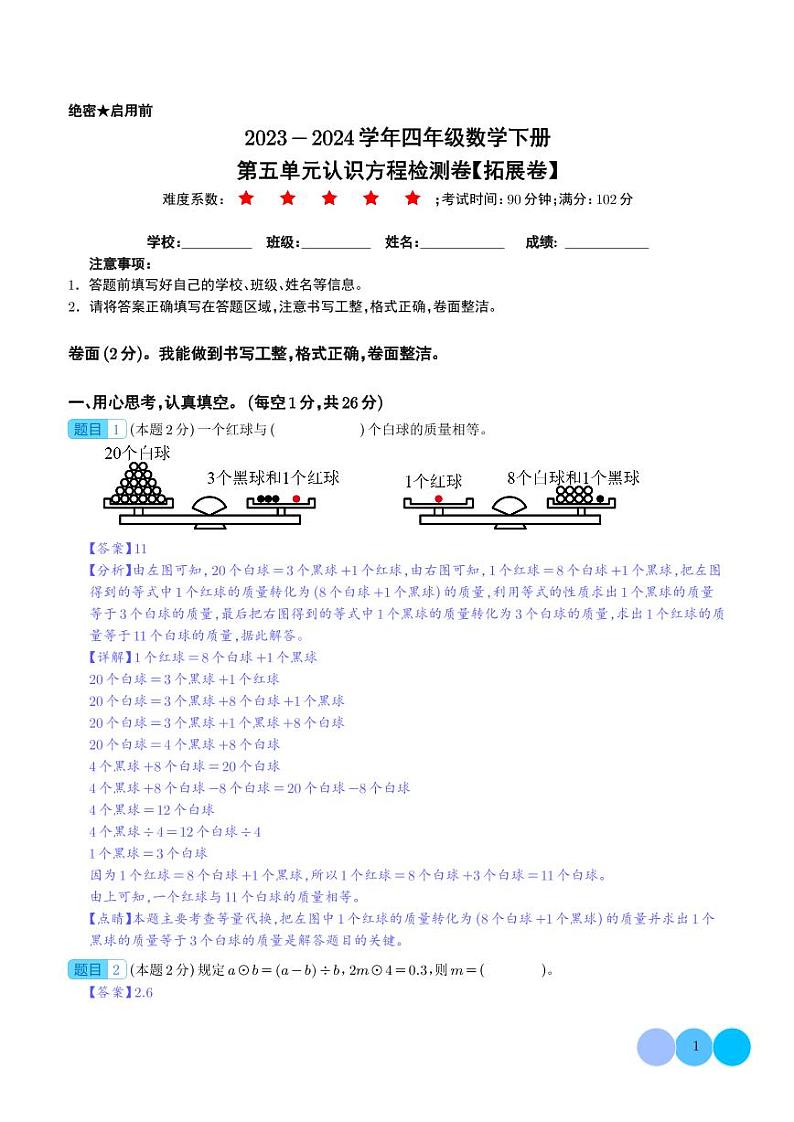 【解析】第五单元认识方程检测卷（拓展卷）--2024年四年级数学下册 北师大版第1页