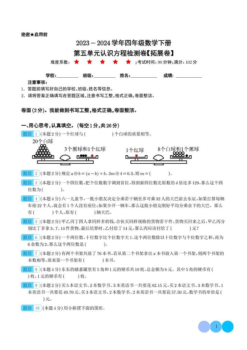 【学生】第五单元认识方程检测卷（拓展卷）--2024年四年级数学下册 北师大版第1页