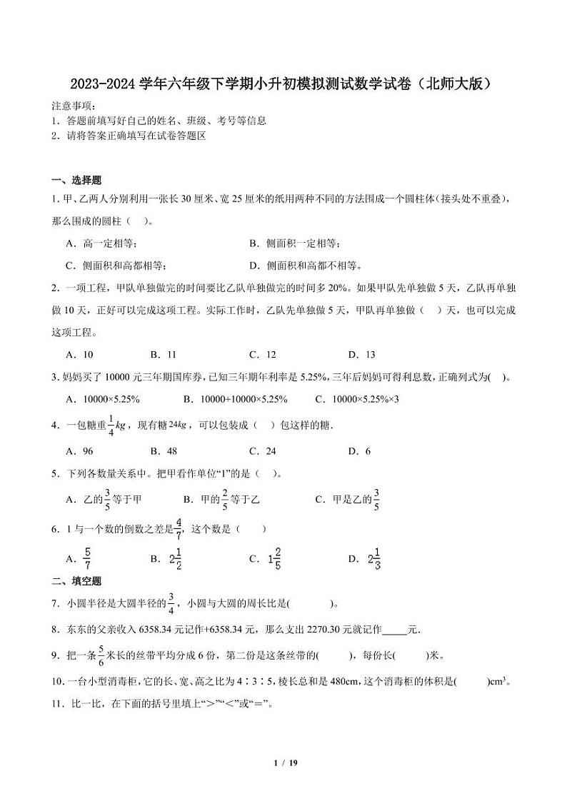 广东深圳小升初择校分班考押题卷--2024年六年级下册数学北师大版第1页