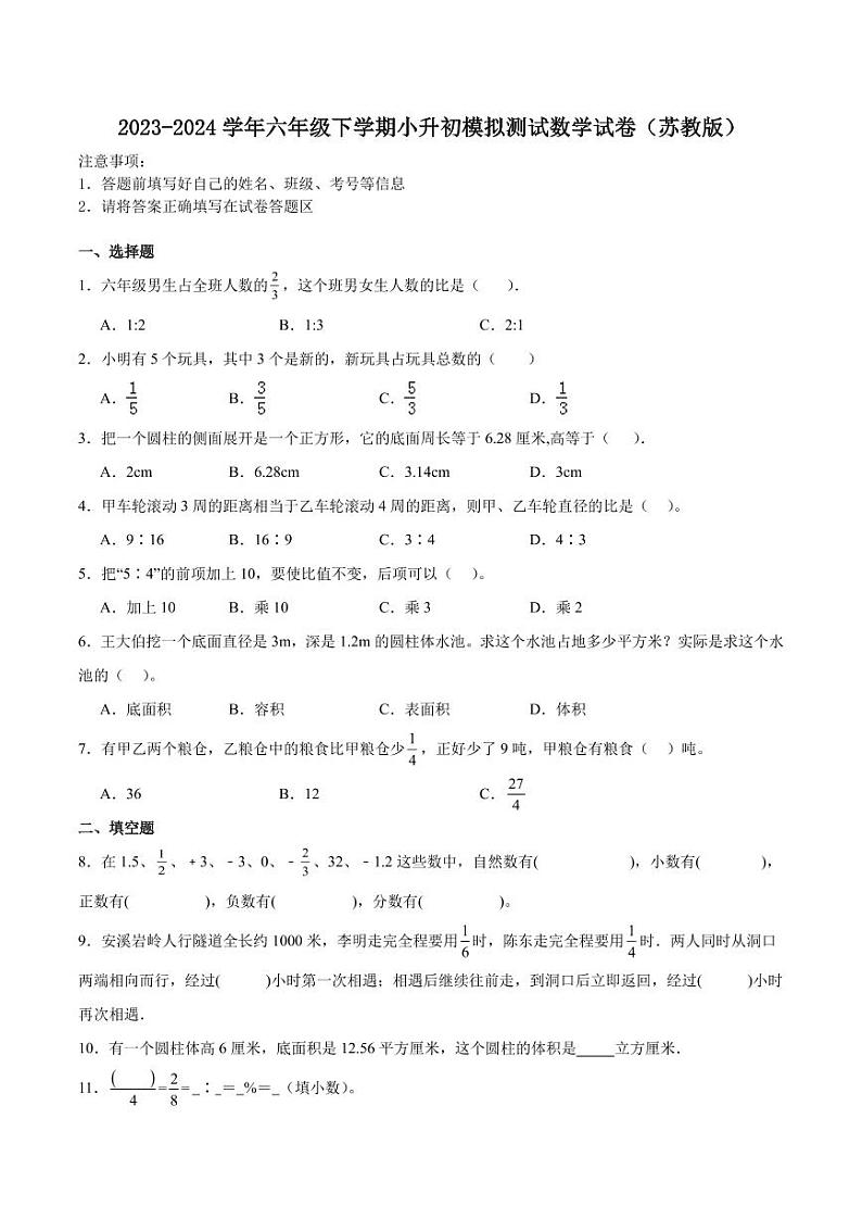 江苏南京小升初择校分班考押题卷--2024年六年级下册数学第1页