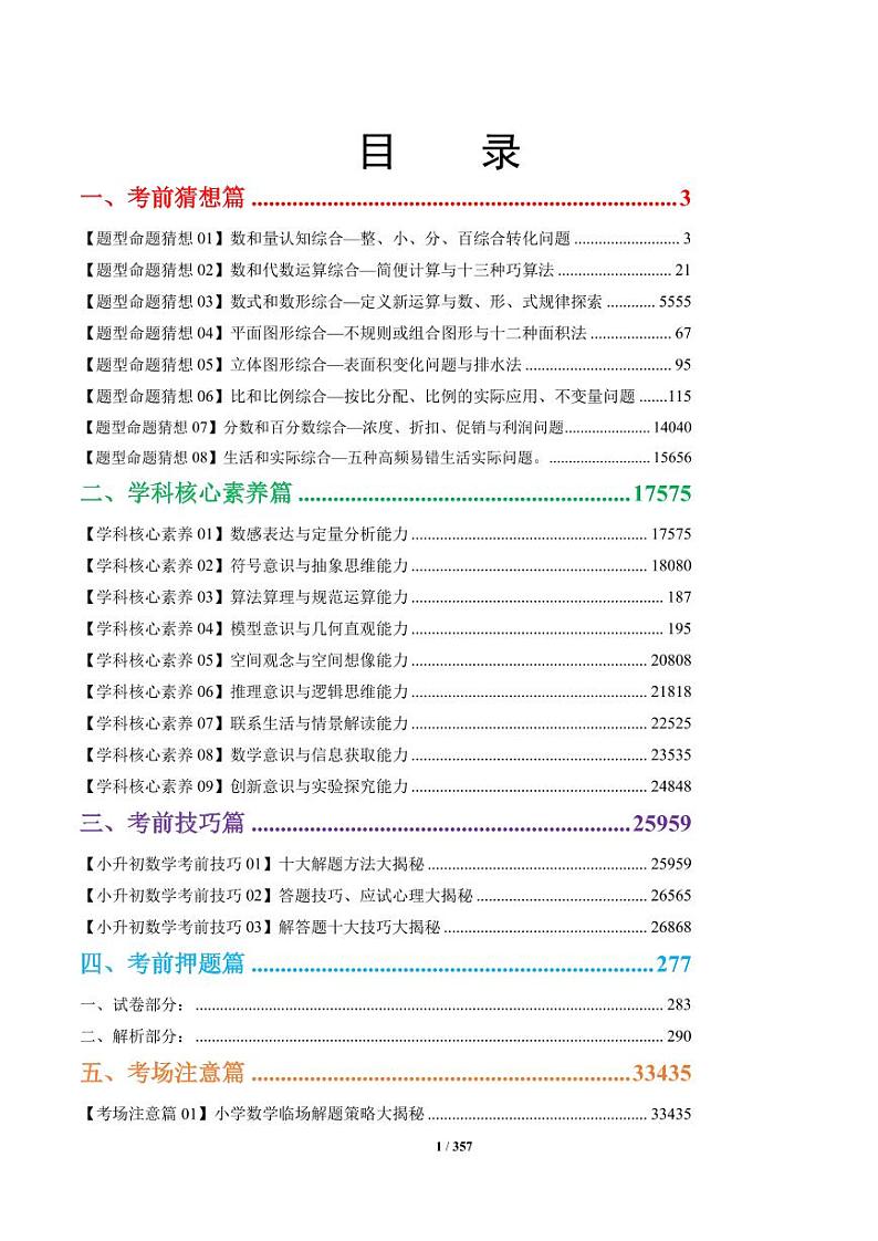 2024年小升初数学考前最后一课-小升初专题01