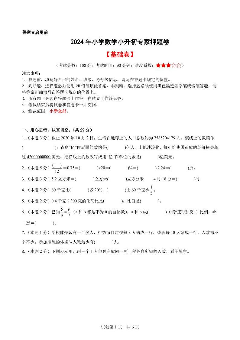 2024年小升初数学考前最后一课-小升初专题01