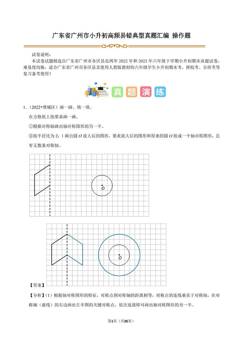 广州小升初易错典型真题汇编 操作题--2024年六年级下册数学 解析版第1页
