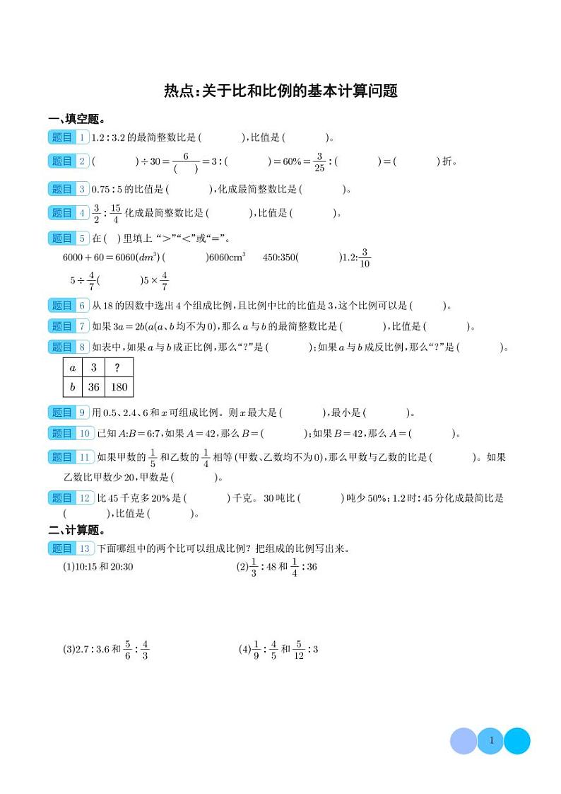 热点：关于比和比例的基本计算问题-2024年小升初数学（学生版）第1页