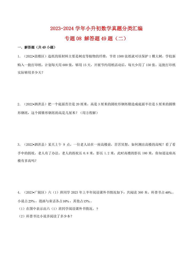 解答题49题（二）--2024年小升初数学真题分类汇编（苏教版）第1页