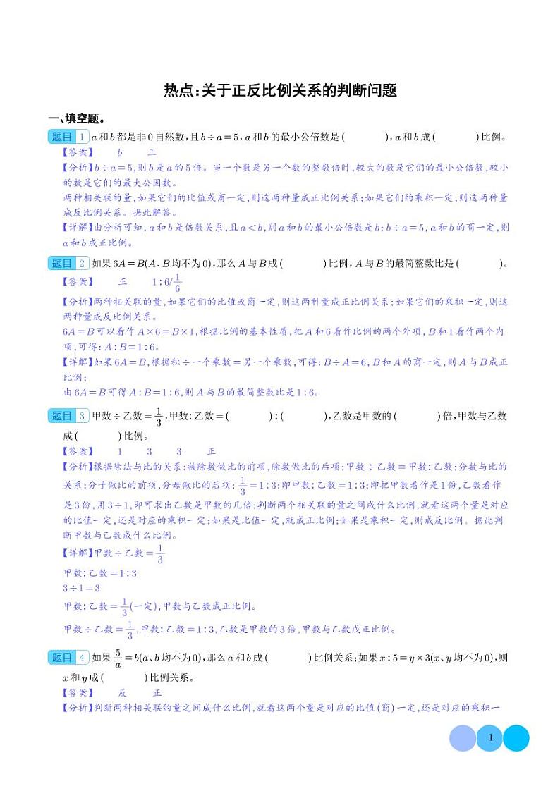 热点：关于正反比例关系的判断问题-2024年小升初数学（解析版）第1页