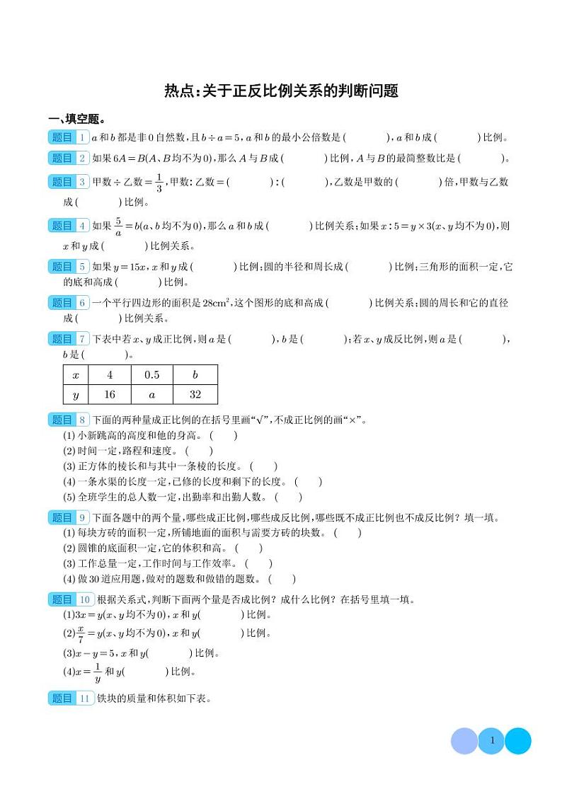 热点：关于正反比例关系的判断问题-2024年小升初数学（学生版）第1页
