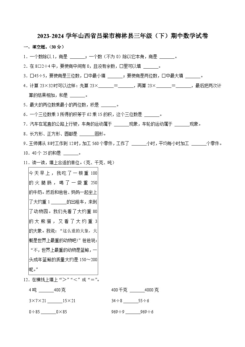 2023-2024学年山西省吕梁市柳林县三年级（下）期中数学试卷01