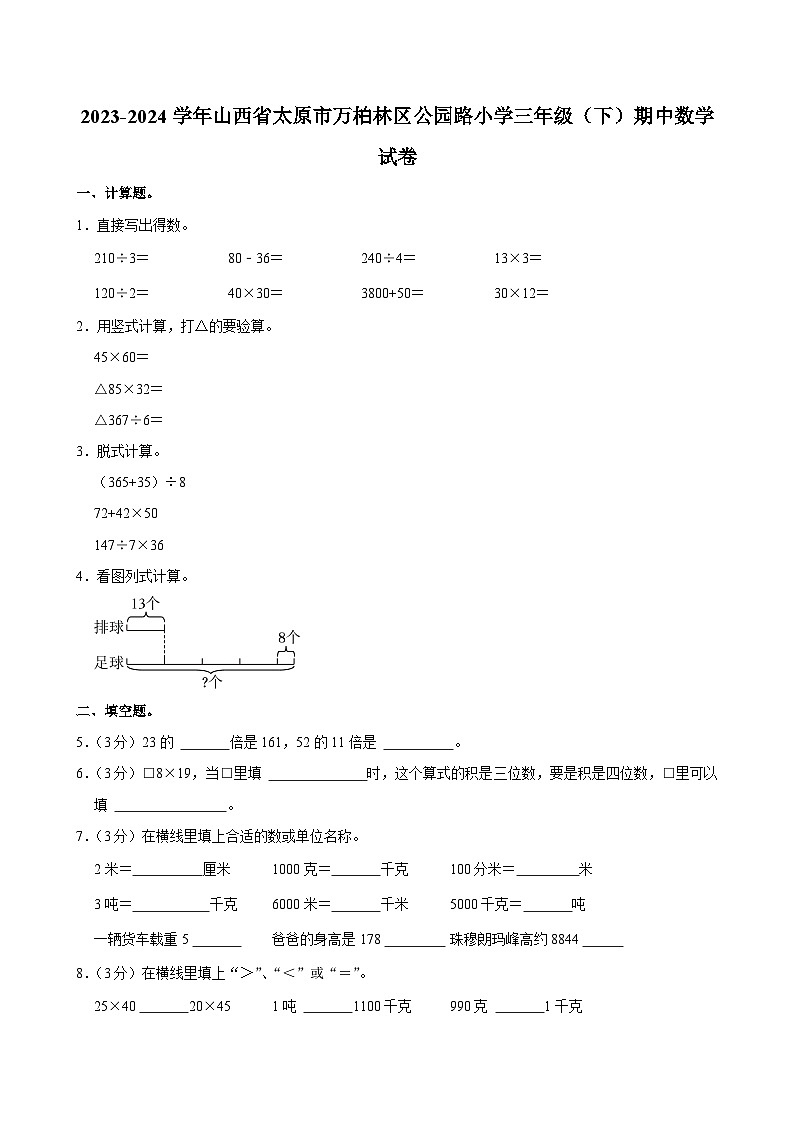 2023-2024学年山西省太原市万柏林区公园路小学三年级（下）期中数学试卷01