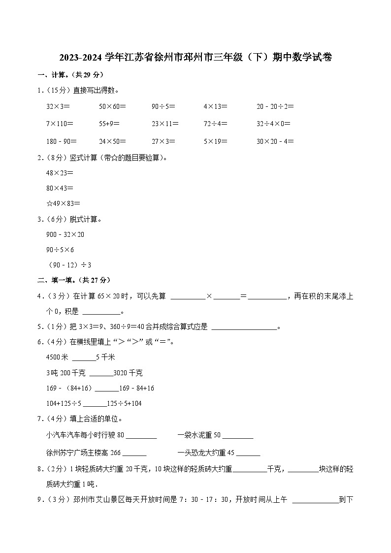 2023-2024学年江苏省徐州市邳州市三年级（下）期中数学试卷01