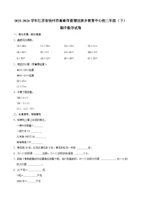 2023-2024学年江苏省扬州市高邮市菱塘回族乡教育中心校三年级（下）期中数学试卷