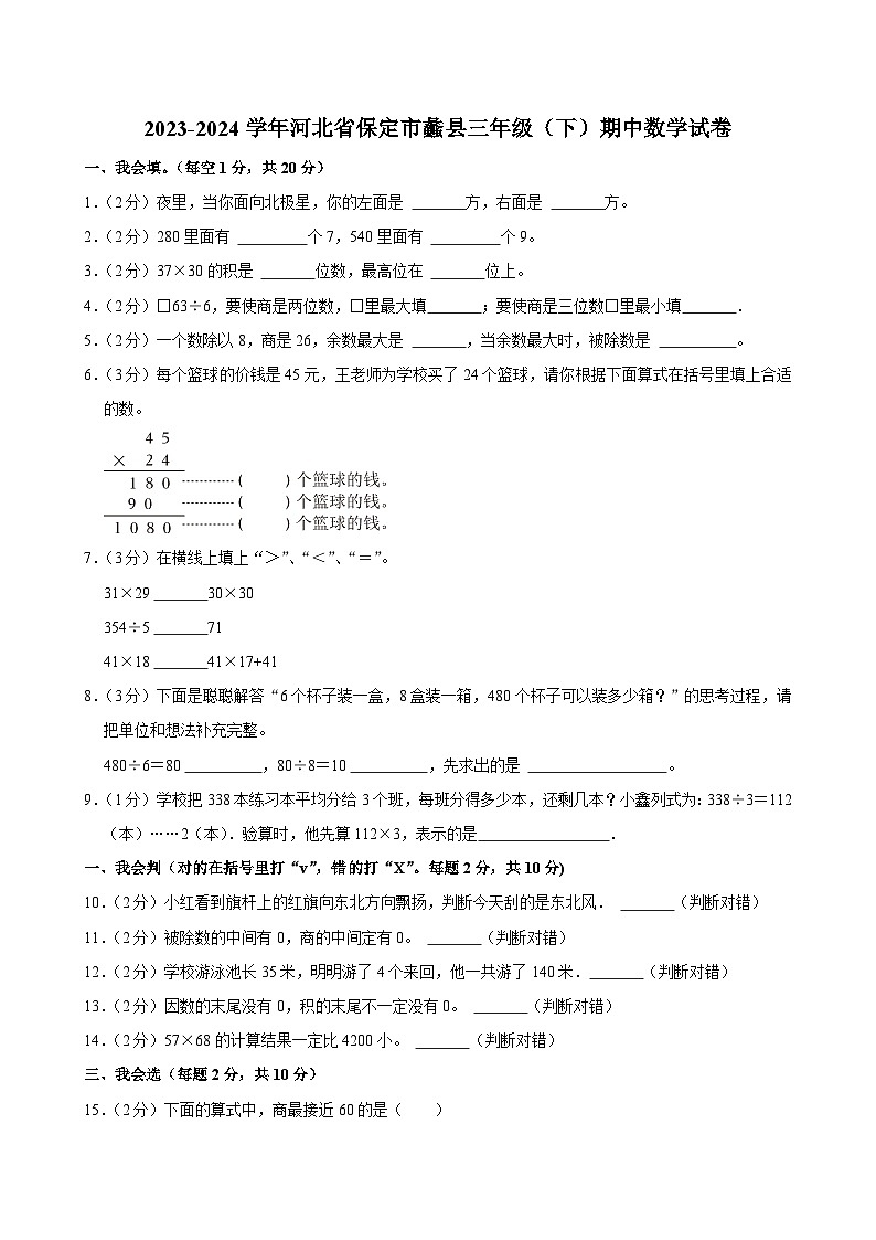 2023-2024学年河北省保定市蠡县三年级（下）期中数学试卷01