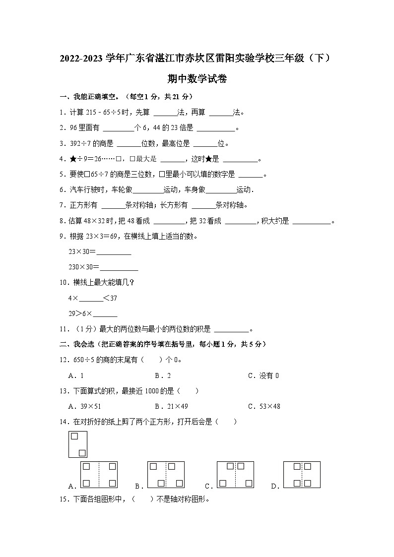 2022-2023学年广东省湛江市赤坎区雷阳实验学校三年级（下）期中数学试卷第1页