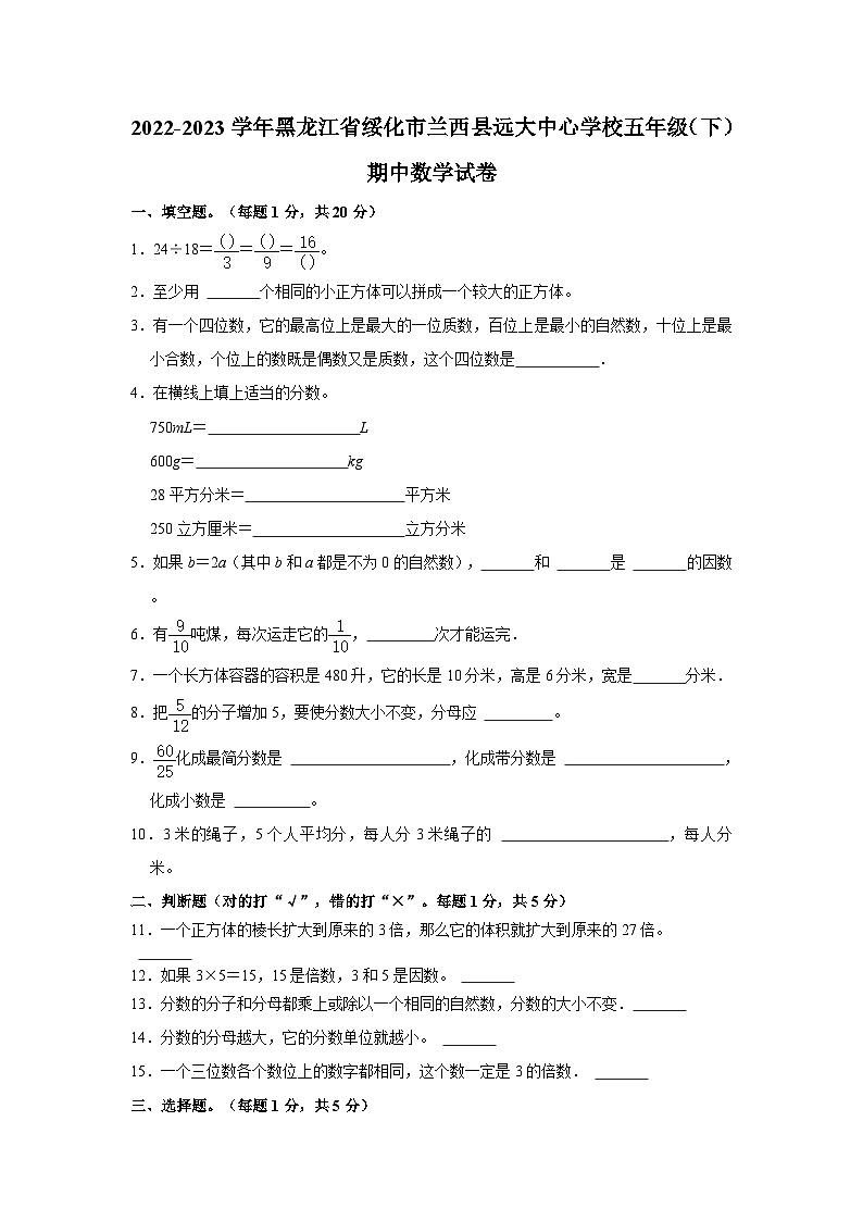2022-2023学年黑龙江省绥化市兰西县远大中心学校五年级（下）期中数学试卷第1页