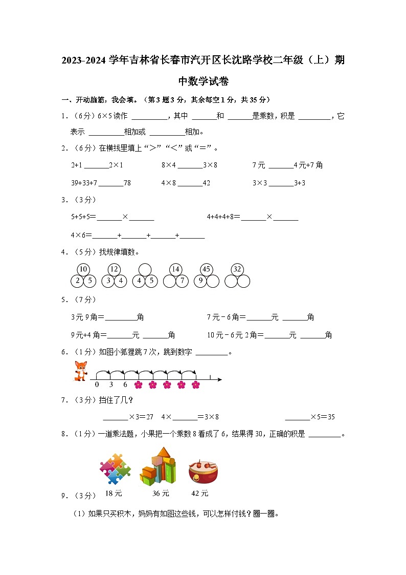 2023-2024学年吉林省长春市汽开区长沈路学校二年级（上）期中数学试卷01