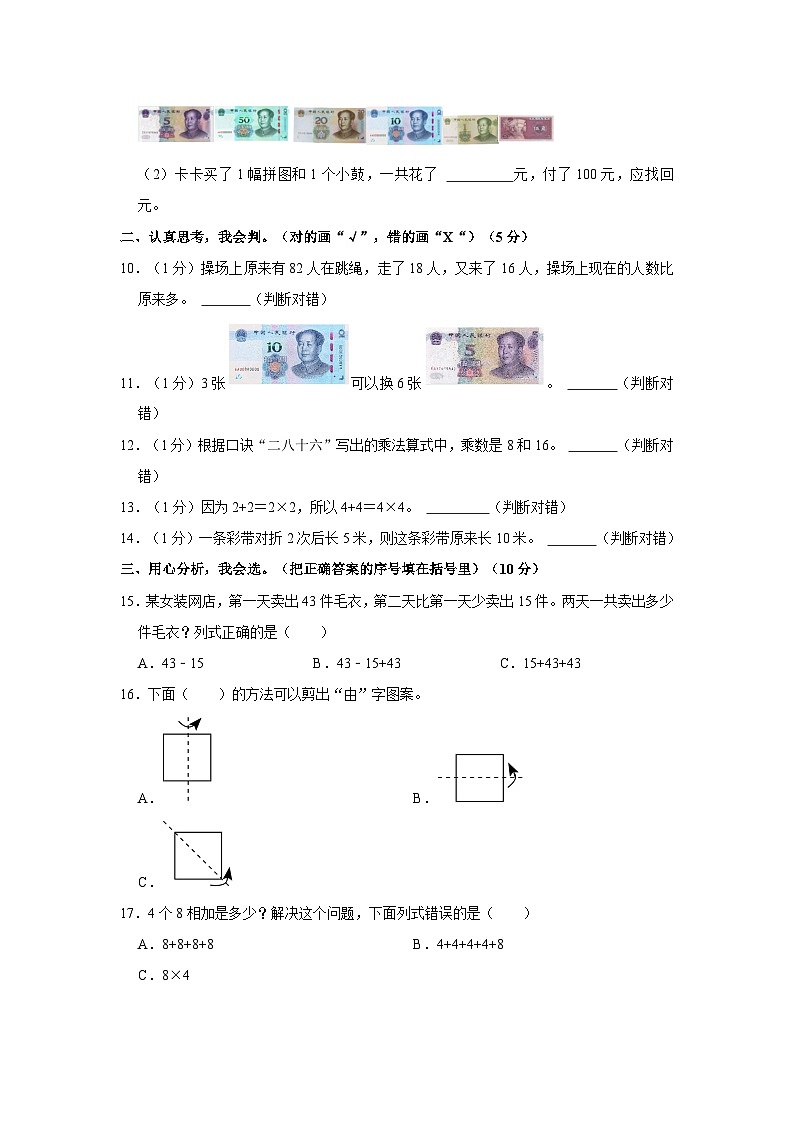 2023-2024学年吉林省长春市汽开区长沈路学校二年级（上）期中数学试卷02