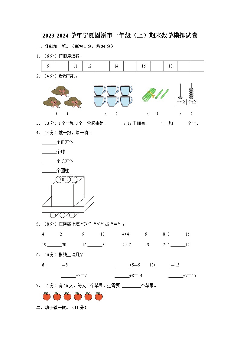 2023-2024学年宁夏固原市一年级（上）期末数学模拟试卷01