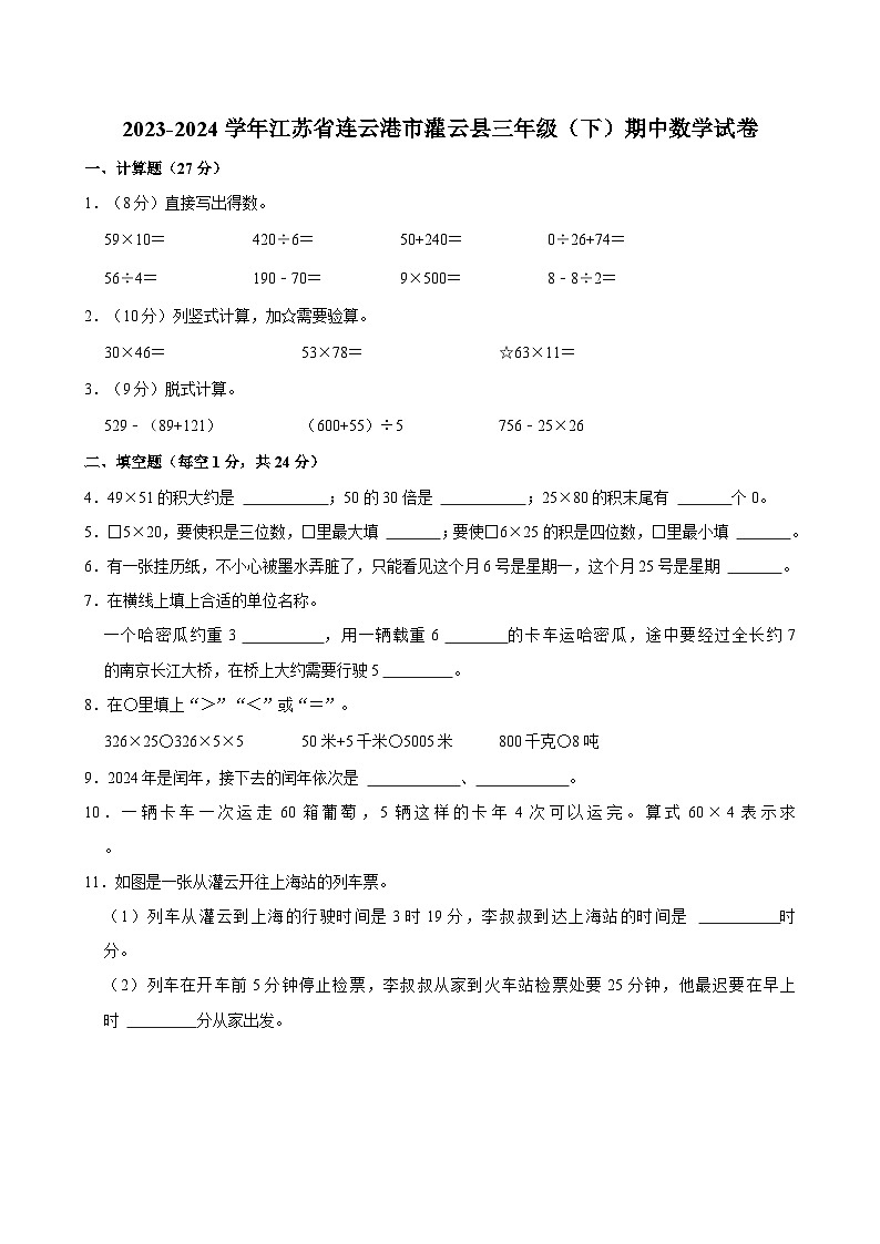 2023-2024学年江苏省连云港市灌云县三年级（下）期中数学试卷01