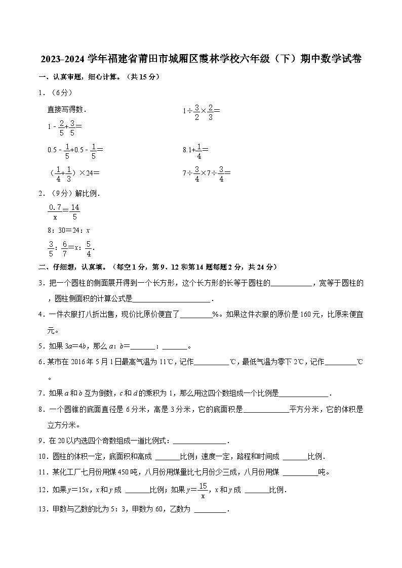 2023-2024学年福建省莆田市城厢区霞林学校六年级（下）期中数学试卷01