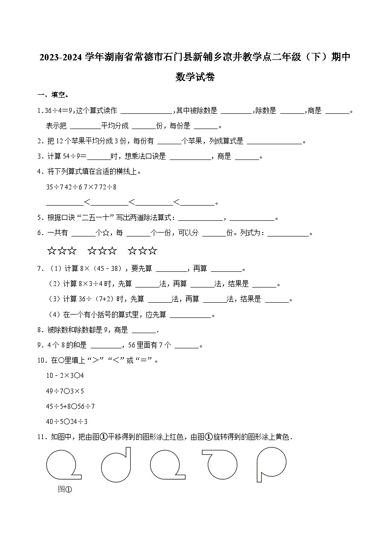 2023-2024学年湖南省常德市石门县新铺乡凉井教学点二年级（下）期中数学试卷第1页