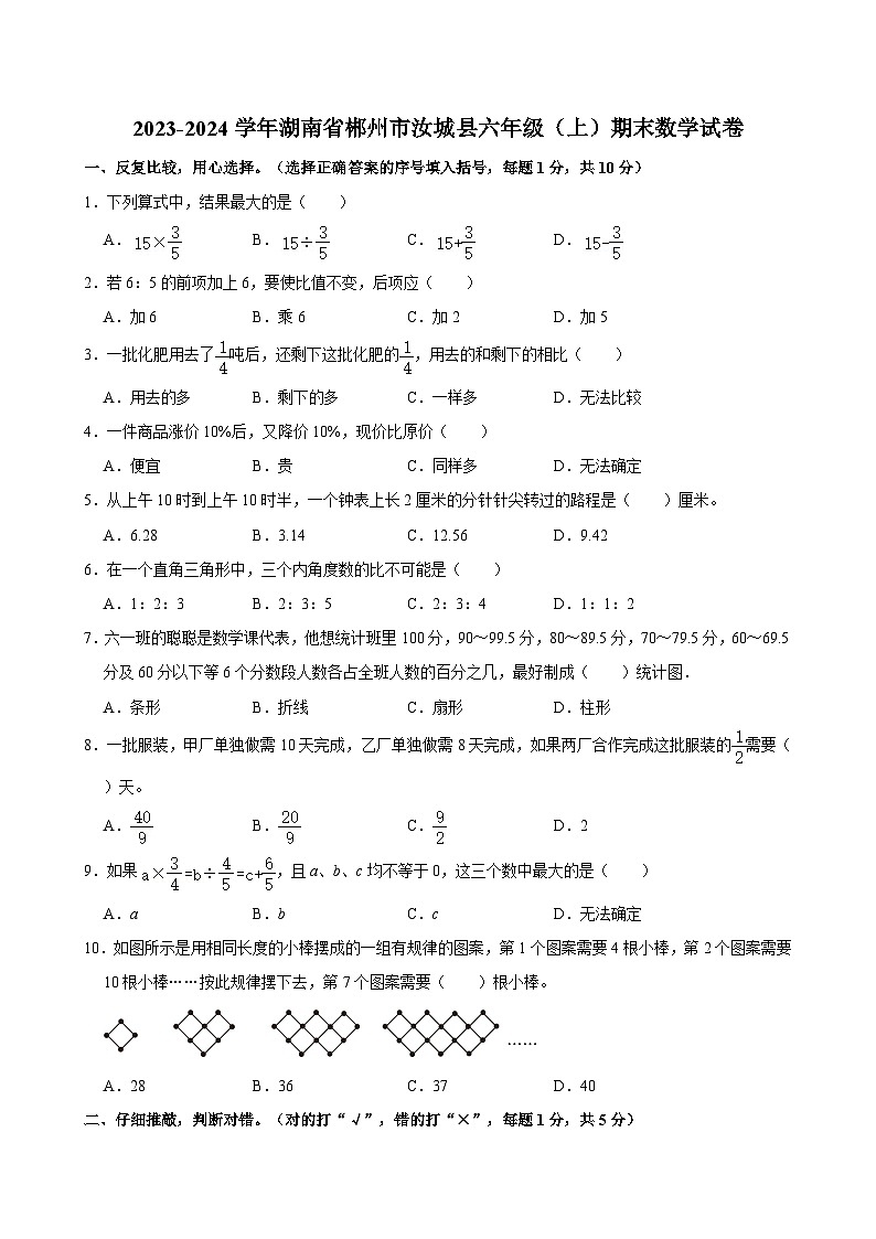 2023-2024学年湖南省郴州市汝城县六年级（上）期末数学试卷01