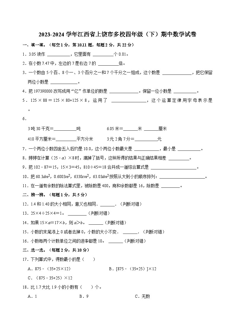 2023-2024学年江西省上饶市多校四年级（下）期中数学试卷01