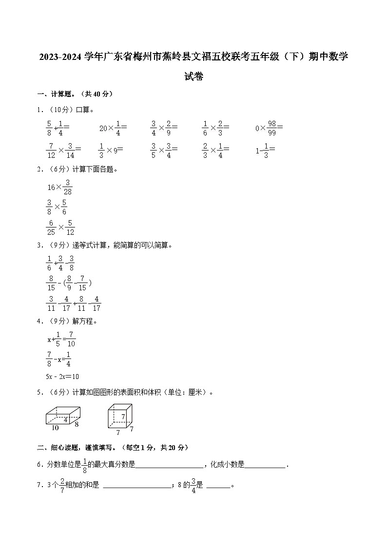 2023-2024学年广东省梅州市蕉岭县文福五校联考五年级（下）期中数学试卷第1页
